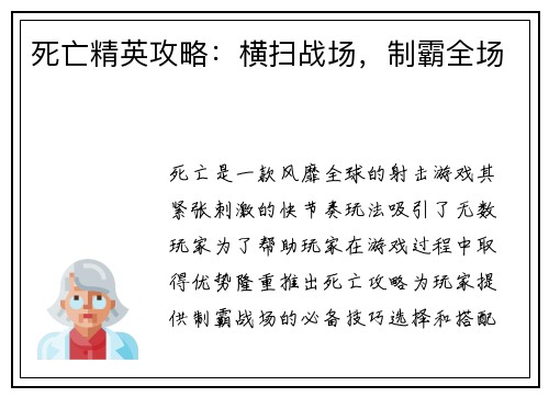 死亡精英攻略：横扫战场，制霸全场