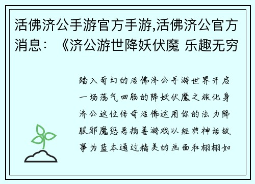 活佛济公手游官方手游,活佛济公官方消息：《济公游世降妖伏魔 乐趣无穷畅游其中》