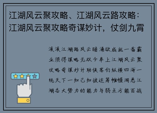 江湖风云聚攻略、江湖风云路攻略：江湖风云聚攻略奇谋妙计，仗剑九霄