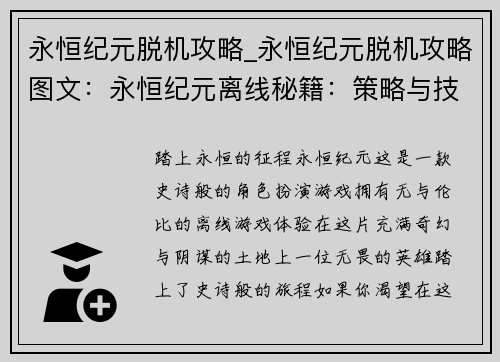 永恒纪元脱机攻略_永恒纪元脱机攻略图文：永恒纪元离线秘籍：策略与技巧大全