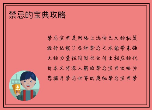 禁忌的宝典攻略