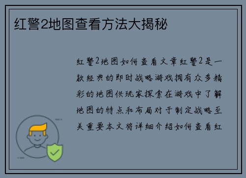 红警2地图查看方法大揭秘