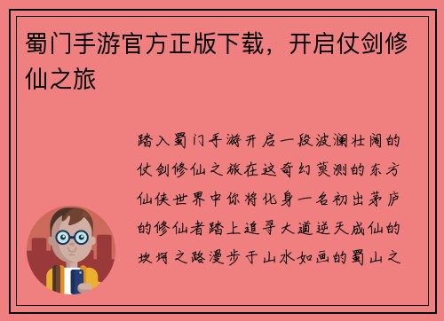 蜀门手游官方正版下载，开启仗剑修仙之旅