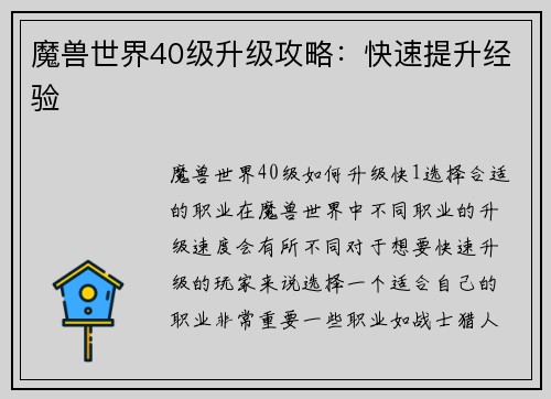 魔兽世界40级升级攻略：快速提升经验