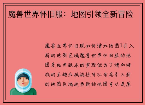 魔兽世界怀旧服：地图引领全新冒险