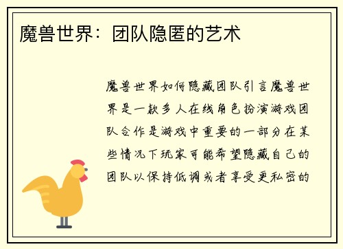 魔兽世界：团队隐匿的艺术