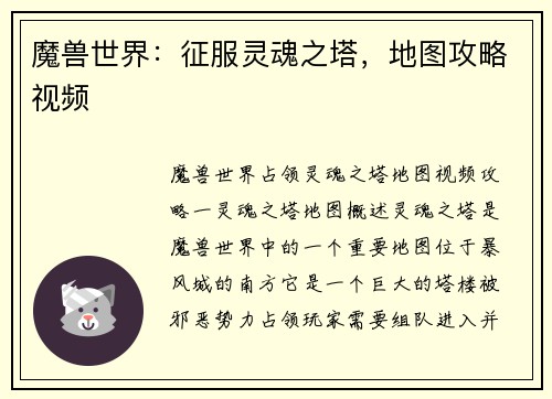 魔兽世界：征服灵魂之塔，地图攻略视频