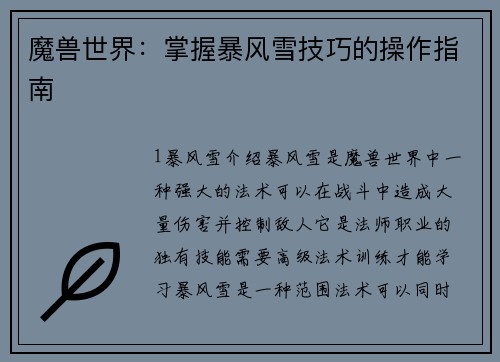 魔兽世界：掌握暴风雪技巧的操作指南