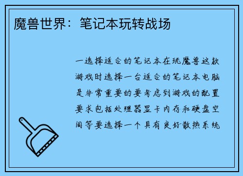 魔兽世界：笔记本玩转战场