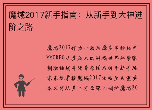 魔域2017新手指南：从新手到大神进阶之路
