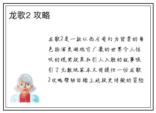 龙歌2 攻略
