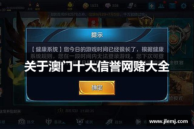 关于澳门十大信誉网赌大全